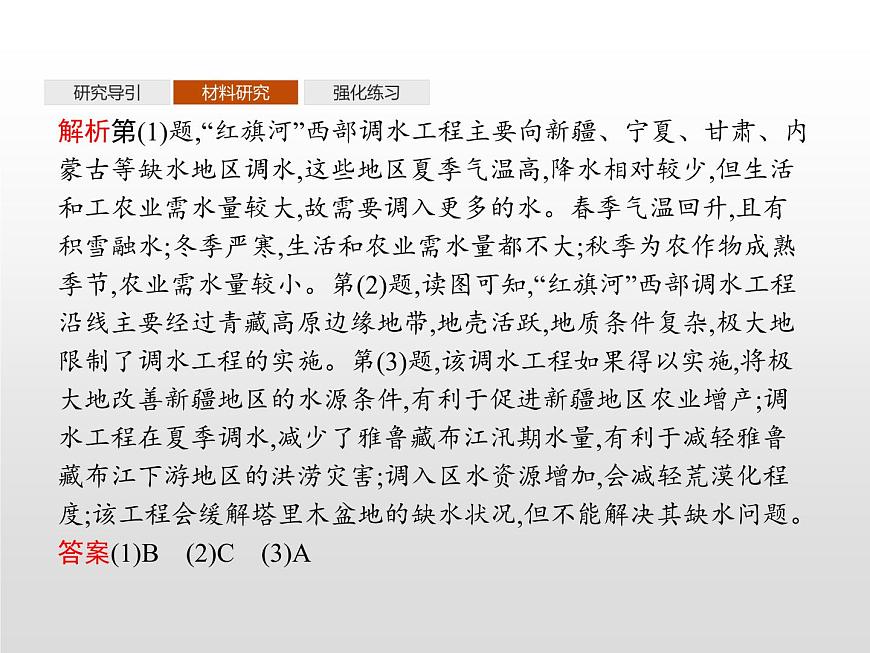 高中地理人教版（2019）選擇性必修2第四章　問題研究　該不該引藏水入疆 課件第7頁
