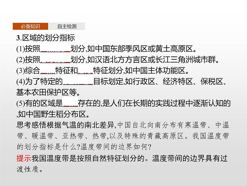 高中地理人教版(2019)选择性必修2第一章 第一节 多种多样的区域 课件04