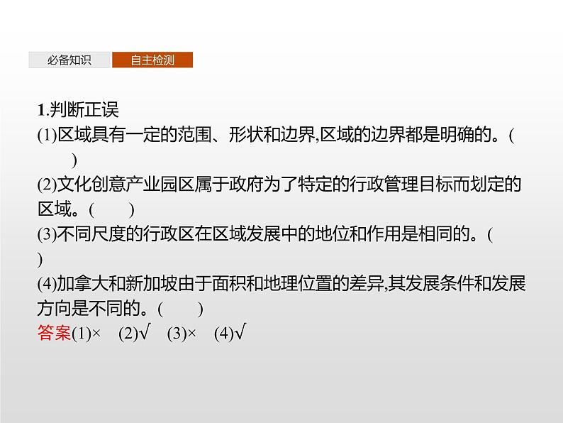 高中地理人教版(2019)选择性必修2第一章 第一节 多种多样的区域 课件07