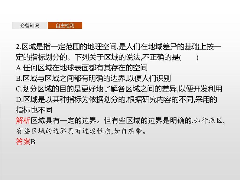 高中地理人教版(2019)选择性必修2第一章 第一节 多种多样的区域 课件08