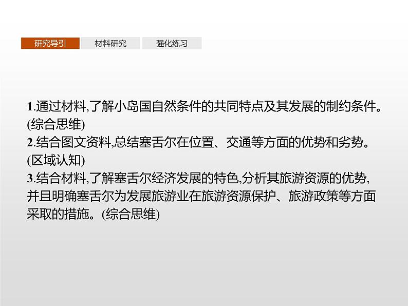 高中地理人教版(2019)选择性必修2第一章 问题研究 塞舌尔的发展模式可以复制吗 课件02