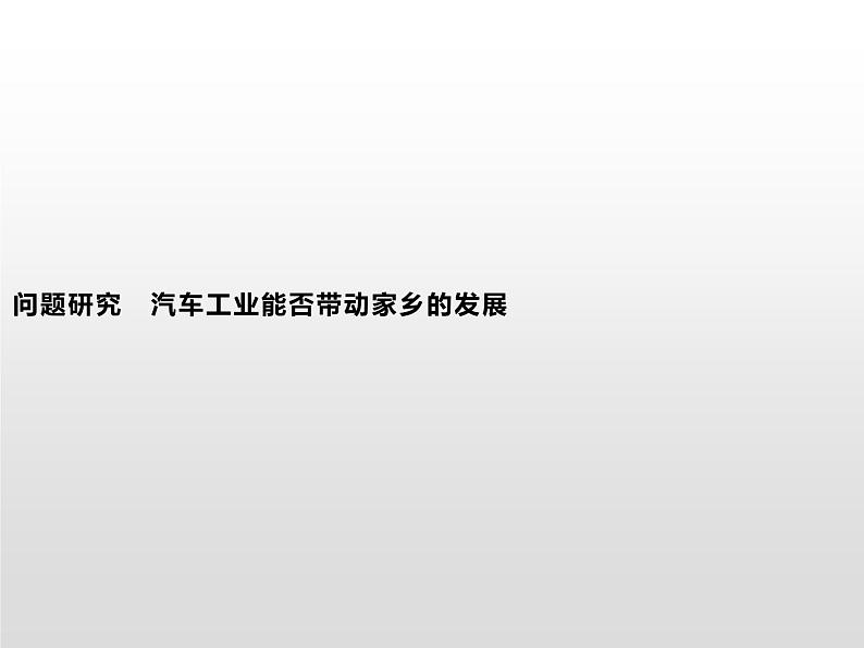 高中地理人教版(2019)选择性必修2第三章 问题研究 汽车工业能否带动家乡的发展 课件01