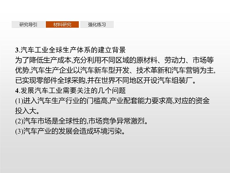 高中地理人教版(2019)选择性必修2第三章 问题研究 汽车工业能否带动家乡的发展 课件04