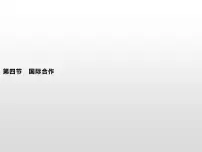 人教版 (2019)选择性必修2 区域发展第四章 区际联系与区域协调发展第四节 国际合作图片ppt课件