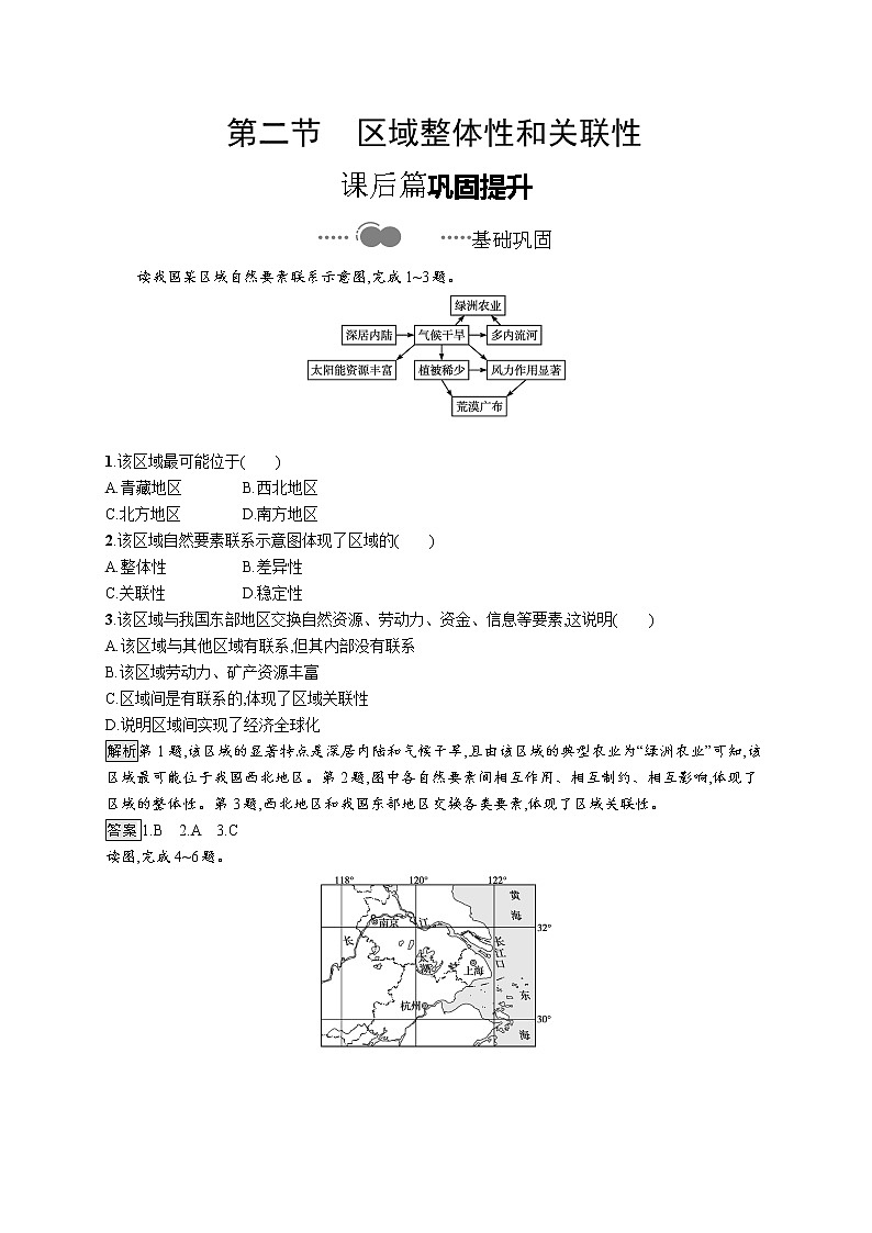 高中地理人教版(2019)选择性必修2第一章 第二节 区域整体性和关联性 练习01