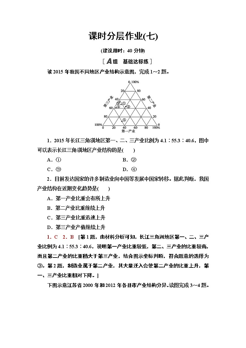 高中地理人教版(2019)选择性必修2第3章课时分层作业7 地区产业结构变化 练习01