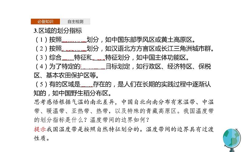 高中地理人教版(2019)选择性必修2第一章第一节多种多样的区域课件05