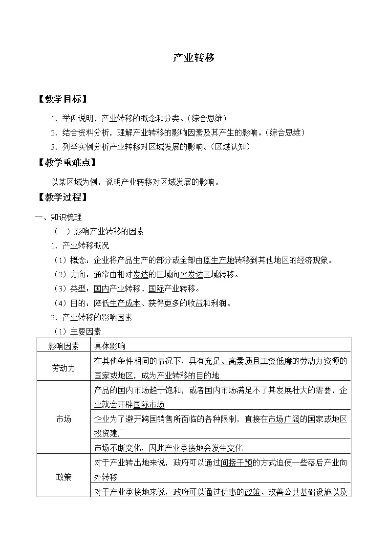 高中地理人教版(2019)选择性必修2第四章第三节产业转移教案01