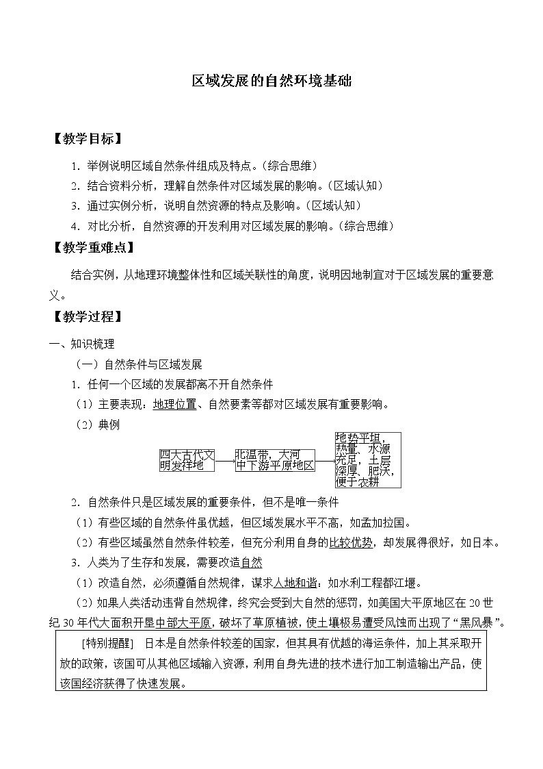高中地理人教版(2019)选择性必修2第二章第一节区域发展的自然环境基础教案01