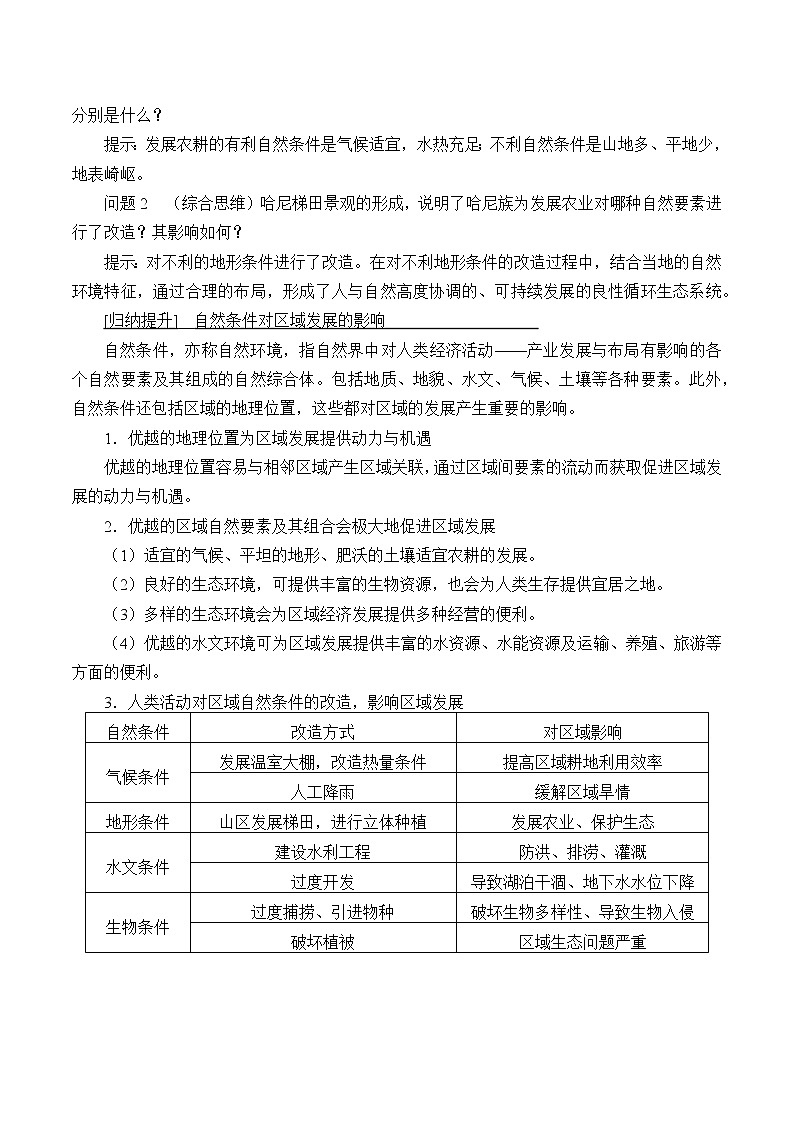 高中地理人教版(2019)选择性必修2第二章第一节区域发展的自然环境基础教案03