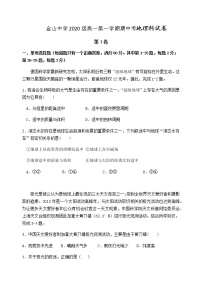 广东省汕头市金山中学2020-2021学年高一上学期期中考试地理试卷+Word版含答案