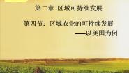 湘教版湘教版必修3第四节  区域农业的可持续发展—以美国为例多媒体教学ppt课件