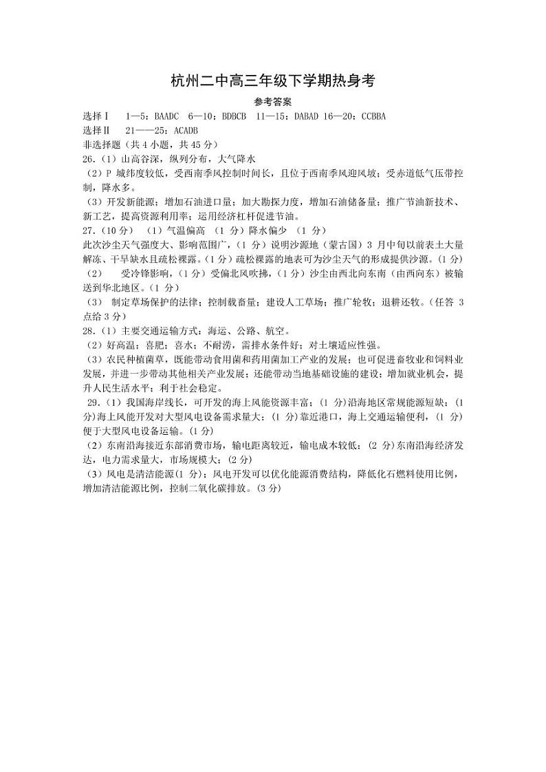 浙江省杭州第二中学2021届高三下学期最后一次热身考试地理试题+答案 (PDF版)01