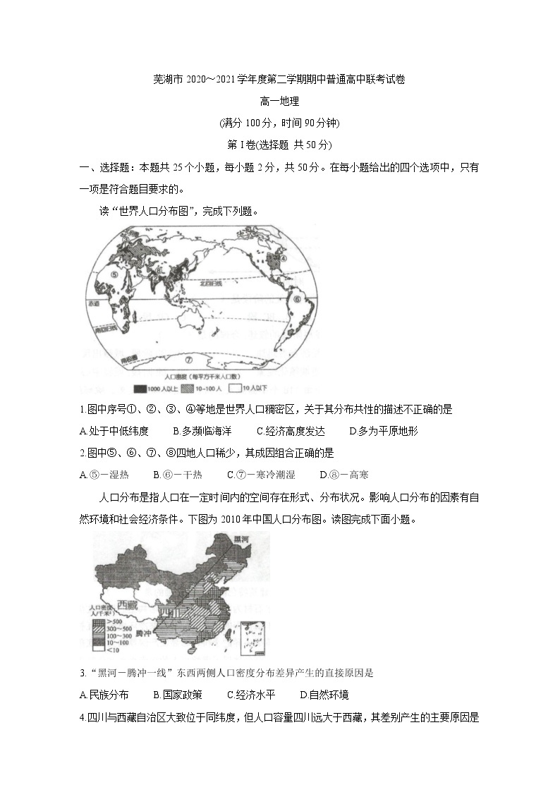 安徽省芜湖市2020-2021学年高一下学期期中联考+地理+答案 试卷01
