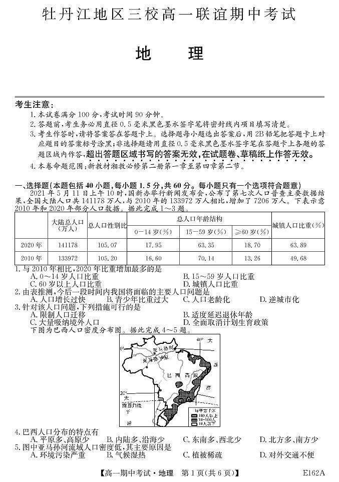 黑龙江省牡丹江市三校联谊2020-2021学年高一下学期期中考试 地理 PDF版含答案01