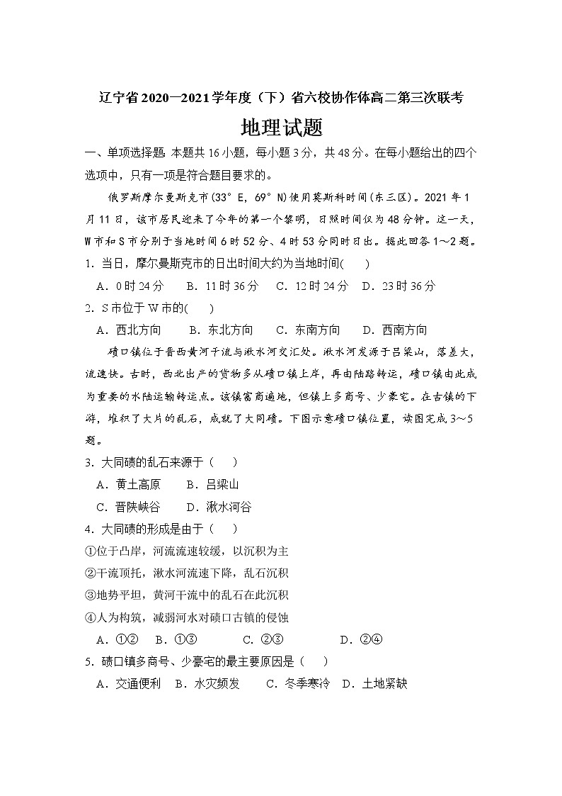 辽宁省六校协作体2020-2021学年高二下学期6月第三次联考地理试卷+答案01