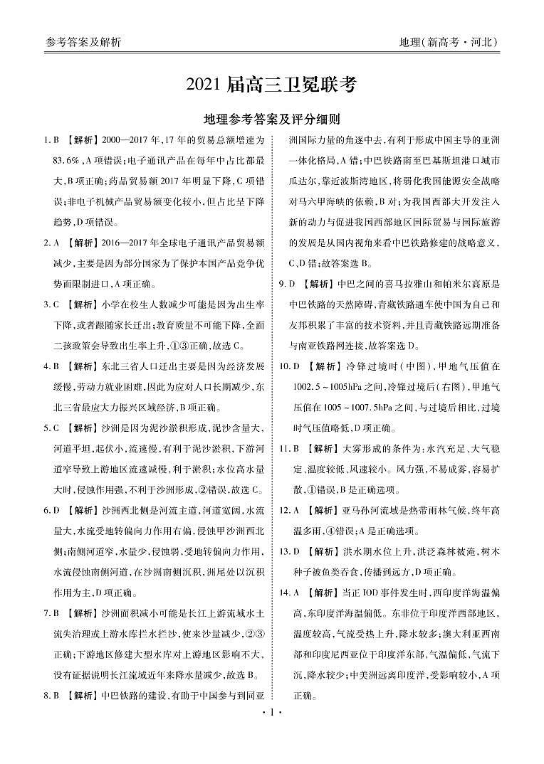 2021届河北省(新高考)高三下学期5月卫冕联考地理试题 PDF版01
