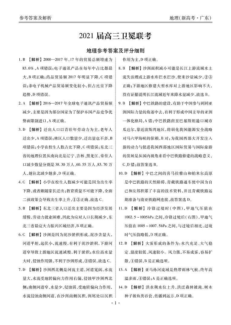 2021届广东省(新高考)高三下学期5月卫冕联考地理试题 PDF版01