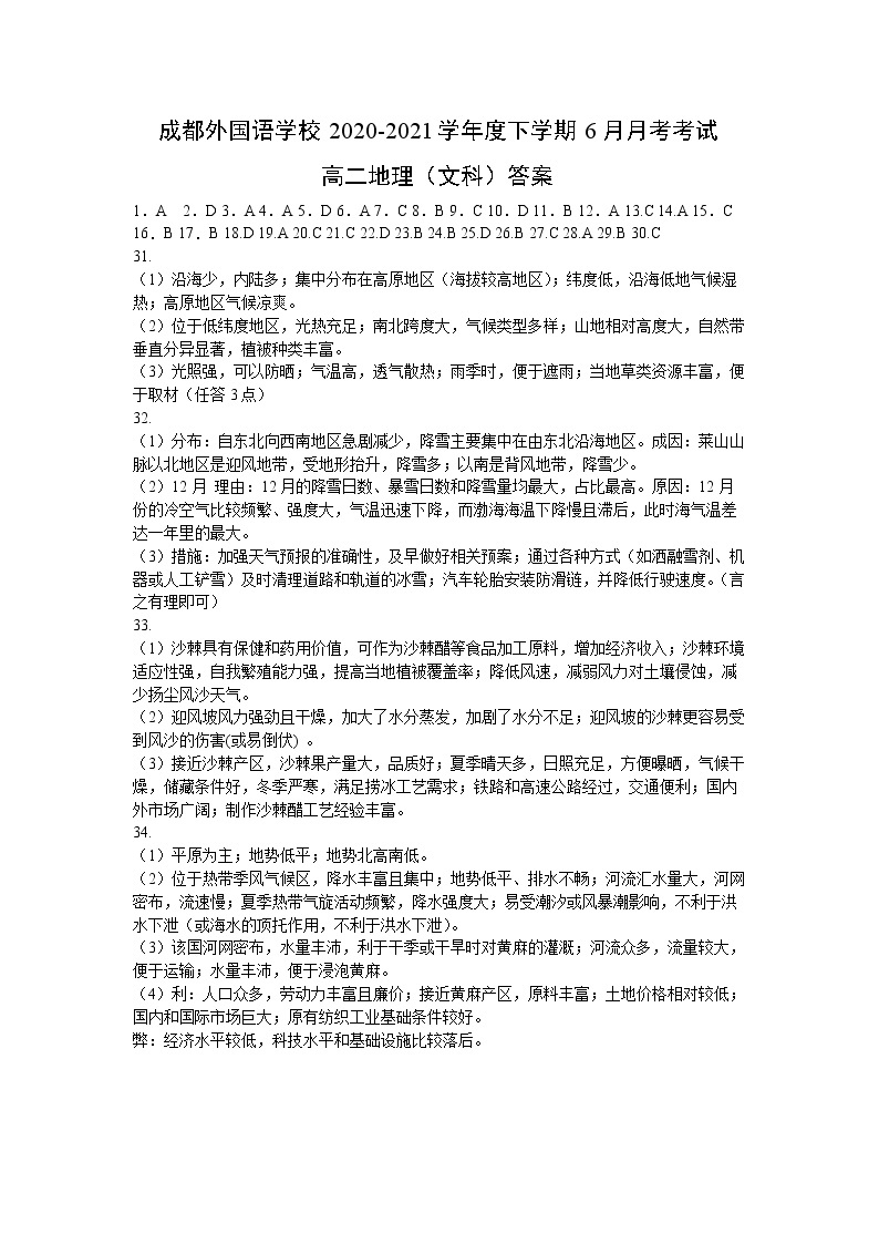 四川省成都外国语学校2020-2021学年高二下学期6月月考地理试题+答案（PDF版）01