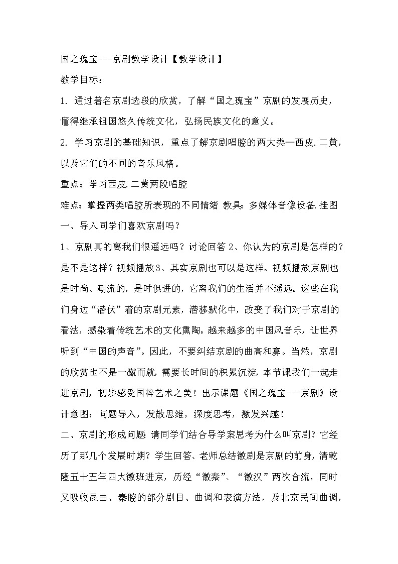 第四单元《国之瑰宝——京剧》教学设计-高一音乐人音版(2019)音乐鉴赏01