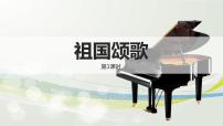 人音版必修 《音乐鉴赏》第三十节 祖国颂歌说课ppt课件