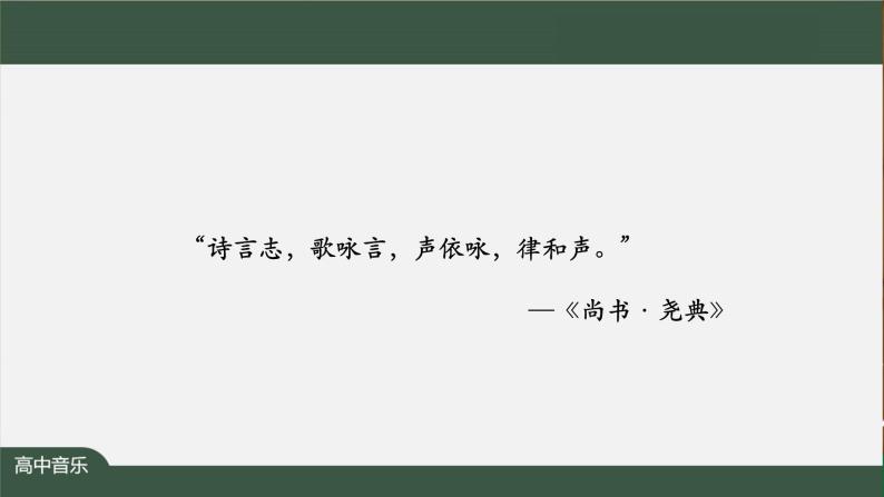 高中音乐新人音版 第二单元 理想之光之 《清晰的记忆》PPT课件+教案+练习+内嵌音频02