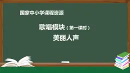 高中音乐新人音版 第一单元 美丽人声之《我爱你，中国》PPT课件+教案+练习+音频