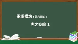 高中音乐新人音版 第四单元 声之交响（第1课时）PPT课件+教案+练习+音频