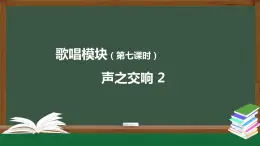 高中音乐新人音版 第四单元 声之交响（第2课时）PPT课件+教案+练习+内嵌音频