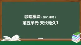 高中音乐新人音版 第五单元 天长地久（第1课时）PPT课件+教案+练习+内嵌音频