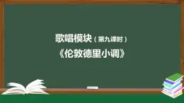 高中音乐新人音版 第五单元 天长地久（第2课时）《伦敦德里小调 》PPT课件+教案+练习+内嵌音视频