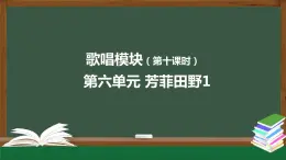 高中音乐新人音版 第六单元 芳菲田野（第1课时）PPT课件+教案+练习+内嵌音频