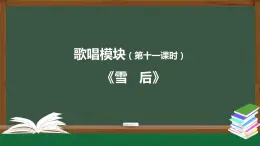 高中音乐新人音版 第六单元 芳菲田野（第2课时）《雪后》PPT课件+教案+练习+内嵌音频