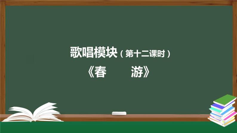 高中音乐新人音版 第七单元 感受经典之《春游（合唱）》《春游》PPT课件+教案+练习01