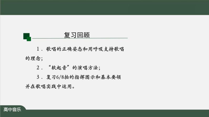 高中音乐新人音版 第七单元 感受经典之《春游（合唱）》《春游》PPT课件+教案+练习02