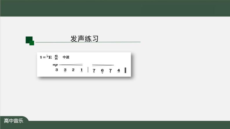 高中音乐新人音版 第七单元 感受经典之《春游（合唱）》《春游》PPT课件+教案+练习06