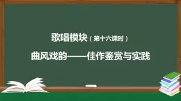 高中音乐新人音版 第十单元 曲风戏韵之《大宅门》《没有共产党就没有新中国》 PPT课件+教案+练习+视频