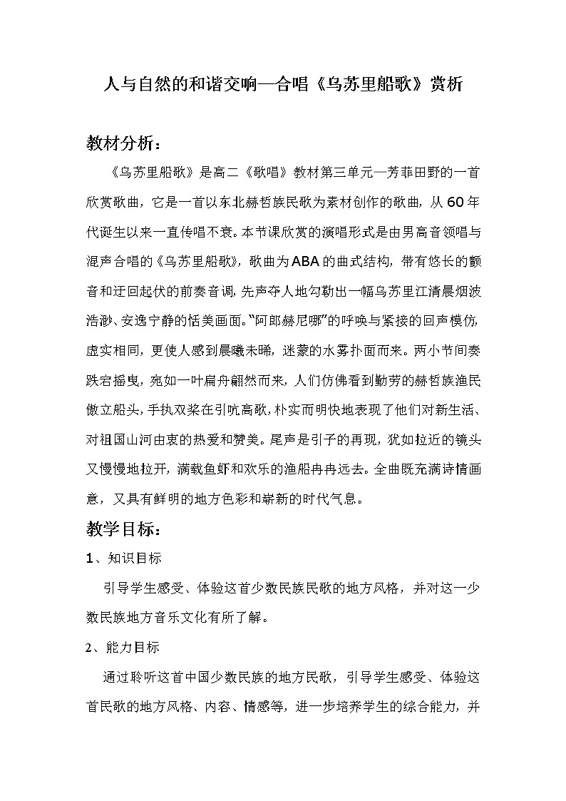 人音版 选修歌唱 乌苏里船歌 教案01