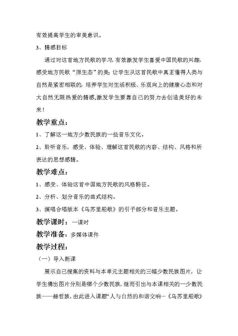 人音版 选修歌唱 乌苏里船歌 教案02