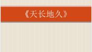 音乐人音版友谊地久天长教课内容ppt课件