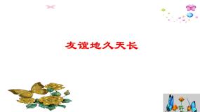高中音乐人音版选修《歌唱》第五单元 天长地久欣赏友谊地久天长集体备课ppt课件