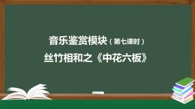 人音版 (2019)必修《音乐鉴赏》中花六板练习题课件ppt