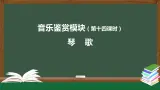 人音版必修《音乐鉴赏》18 西出阳关无故人之《 阳关三叠》课件PPT+教案+内嵌入视频+任务单+练习
