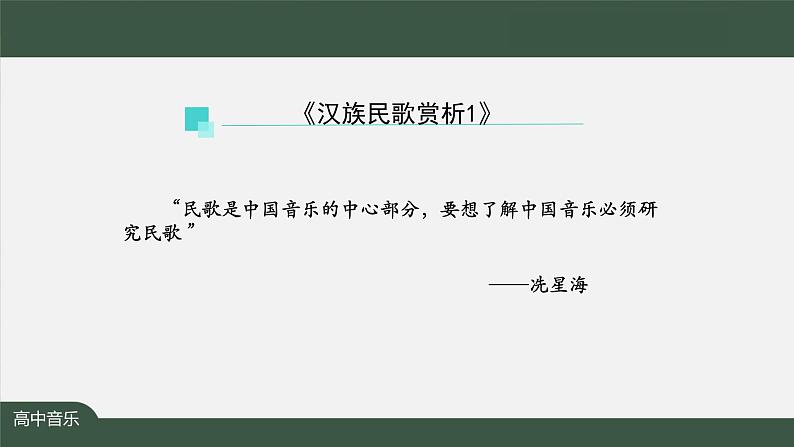 人音版必修《音乐鉴赏》3 汉族民歌 课件PPT+教案+课后练习+任务单+音视频(第1课时 )03