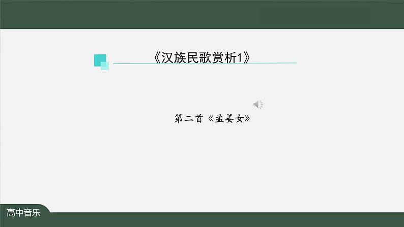 人音版必修《音乐鉴赏》3 汉族民歌 课件PPT+教案+课后练习+任务单+音视频(第1课时 )06