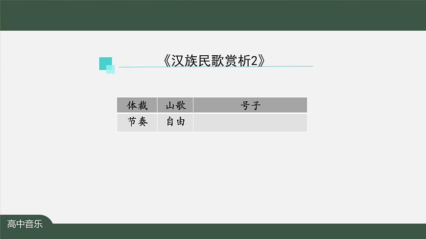 【音樂(人音版)】音樂鑒賞（第四課時）-課件第8頁