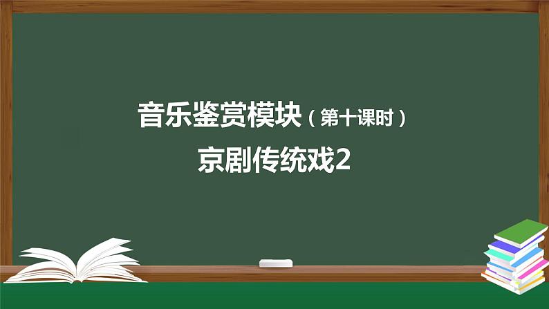 人音版必修《音乐鉴赏》7 京剧传统戏 课件PPT+内嵌音视频+教案+学习任务单+练习题(第2课时)01