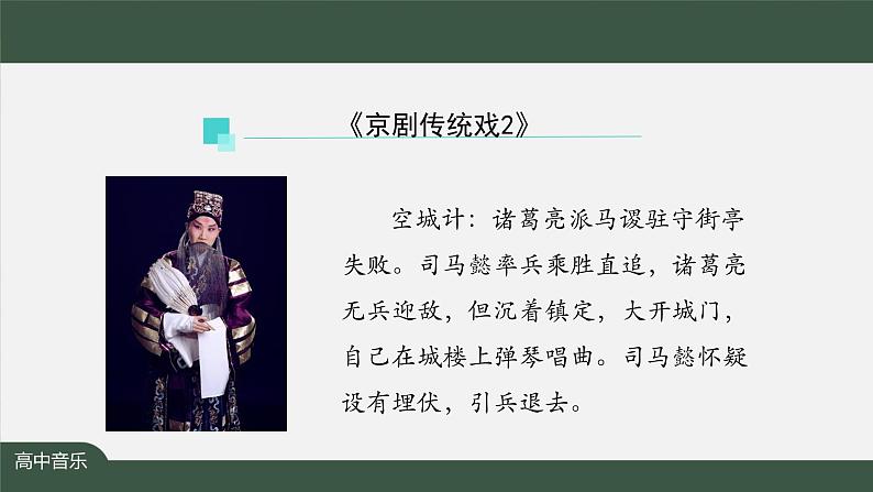 人音版必修《音乐鉴赏》7 京剧传统戏 课件PPT+内嵌音视频+教案+学习任务单+练习题(第2课时)03