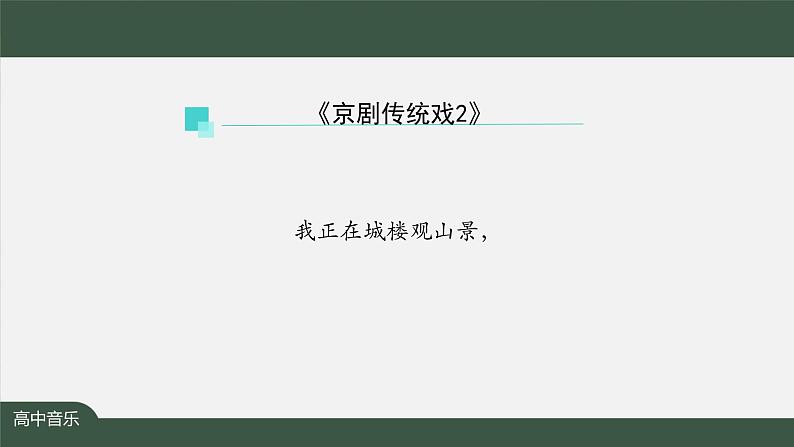 人音版必修《音乐鉴赏》7 京剧传统戏 课件PPT+内嵌音视频+教案+学习任务单+练习题(第2课时)05