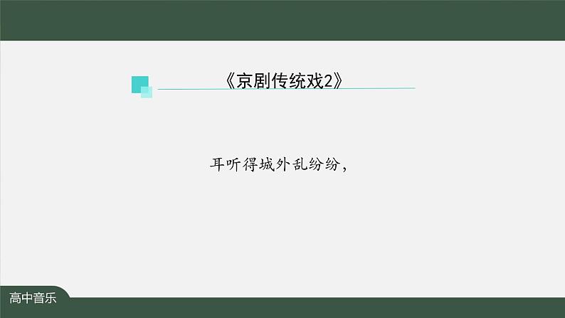 人音版必修《音乐鉴赏》7 京剧传统戏 课件PPT+内嵌音视频+教案+学习任务单+练习题(第2课时)06